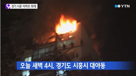 시흥 아파트 화재로 일가족 3명이 사망했다. [사진=YTN 뉴스 캡쳐]