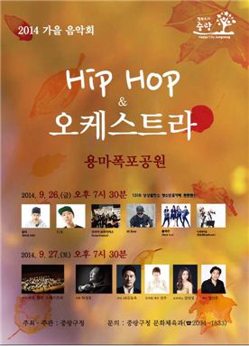 용마폭포공원서 Hip Hop & 오케스트라 공연 