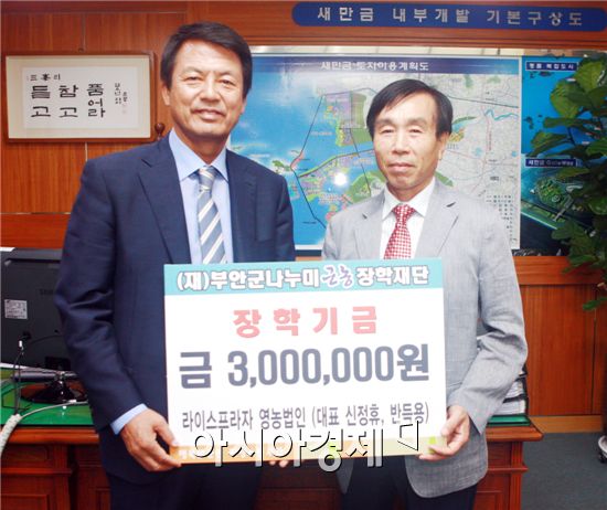 부안군(군수 김종규) 주산면 소재 라이스프라자영농법인(대표 신정휴?반득용)이 나누미근농장학금 300만원을 기탁했다.
부안군은 라이스프라자영농법인 신정휴?반득용 대표가 23일 군청을 방문해 지역인재 양성에 써 달라 며 김종규 나누미근농장학재단 이사장에서 장학금 300만원을 전달했다고 밝혔다.
반득용 대표는 “그동안 농업인들의 소득 향상을 위해 꾸준히 노력해온 결과 우리 법인이 이렇게 성장하게 됐다”며 “지역사회의 관심과 특히 우리 농민들의 성원이 있었기에 가능한 일”이라고 고마움을 전했다.
이어 반 대표는 “이러한 성원에 보답코자 장학기금을 기탁하게 됐다”며 “기탁한 장학금이 미래인재를 육성하는데 보탬이 되기를 희망한다”고 말했다.
김종규 이사장은 “우리 농민들은 물론 지역사회와 상생하며 발전코자 장학금을 기탁해 주신데 진심으로 감사드린다”며 “기탁하신 장학금은 지역의 인재들에게 전달돼 지역의 큰 일꾼을 키우는 밑거름이 되도록 유용하게 사용하겠다”고 밝혔다.
한편 라이스프라자영농법인은 1995년 부안계화실업으로 창업해 광주와 서울에 직매장을 개설하고 2012년 12월 정부인증을 받아 RPC로 승격하게 됐다.
4567톤의 저장능력과 하루 48톤의 가공능력을 갖춰 연간 매출액이 270억에 이르고 있다.