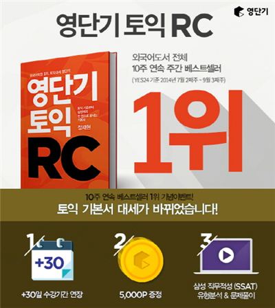 '영단기 토익RC' 외국어도서 전체 10주 연속 1위 기념 'SSAT'특강 무료 제공
