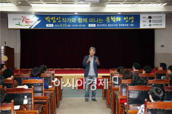 동신대학교 중앙도서관(관장 차두옥)은 23일 오후 2시 국제회의장에서 <청년작가> 박범신을 초청해 인문학 특강을 개최했다.
‘작가와 함께 떠나는 문학과 인생’을 주제로 열린 이번 특강은 올해 의욕적으로 인문학 강좌를 개설하고 있는 동신대학교 중앙도서관이 나주공공도서관의 ‘길 위의 인문학’ 프로그램과 함께 만들어낸 것.
이날 박범신 작가는 250여명의 시민, 학생들에게 자신의 문학이야기와 인생을 들려줘 뜨거운 호응을 받았다.
특강 후 나주도서관은 참석자들과 함께 국립나주박물관, 반남 고분군, 복암리 고분군 등 영산강 유역의 고대문화 유적지를 탐방하는 역사여행을 떠났다.
