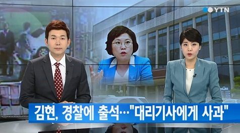 김현 의원, 대리기사에게 사과 [사진=YTN 뉴스 캡쳐]