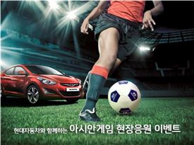 현대차 인천아시안게임 축구 현장응원단 모집