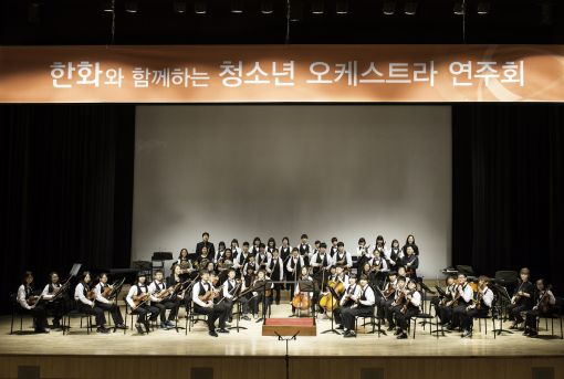 23일 열린 '한화와 함께하는 청소년 오케스트라 연주회'에서 천안 충주지역 청소년 40여명이 한자리에 모여 합주곡을 연주하고 있다.