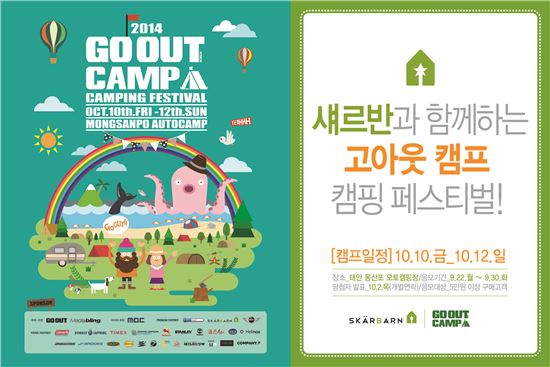 섀르반, 고아웃 캠프 후원 이벤트 