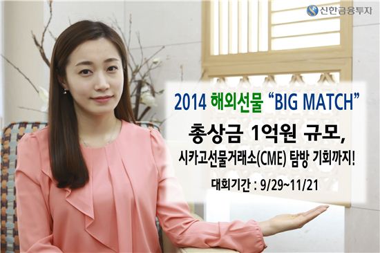 신한금융투자, '2014 해외선물 BIG MATCH' 실전투자대회 개최