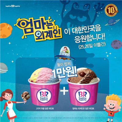 배스킨라빈스가 대한민국 응원 프로모션을 진행해 아이스크림 파인트 2개를 1만원에 판매한다.