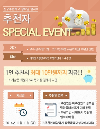 친구추천하고 장학금 받자! 미래원격평생교육원, 26일까지 친구추천 이벤트 실시