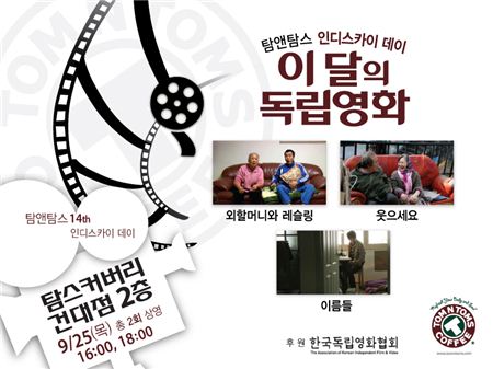 탐앤탐스, 제14회 독립영화 후원행사 ‘인디스카이데이’ 개최
