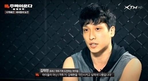 '주먹이 운다' 김태헌, 격투기 선수와 아이돌 사이… 실력은?