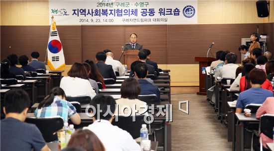 구례군·수영구 지역사회복지협의체 공동 워크숍 개최