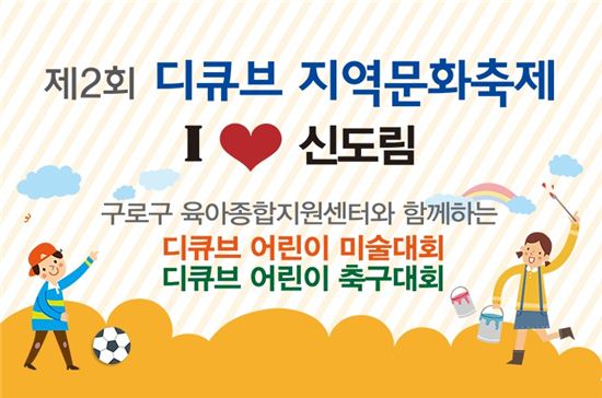 디큐브백화점, 어린이와 함께 하는 지역문화축제 개최