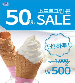 미니스톱 “소프트크림콘 500원에 즐기세요”