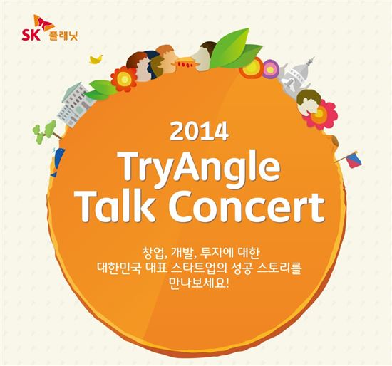 SK플래닛은 26일부터 지역 스타트업들의 역량 강화를 위한 '트라이앵글 토크콘서트 2014'를 개최한다. 
