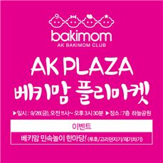 AK플라자, 수원점서 'AK베키맘 플리마켓' 개최