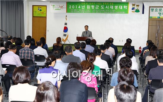 함평군(군수 안병호)이 25일부터 11월7일까지 제2기 도시재생대학을 운영한다.

