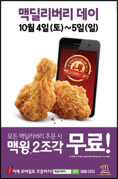 맥도날드가 모바일 배달 주문 서비스를 시작한 기념으로 맥윙 2조각 증정 행사를 진행한다.