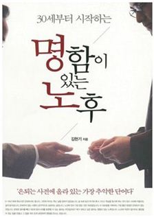 김현기 신한금융투자 신한NEO50 연구소장이 '명함이 있는 노후'라는 책을 발간했다.