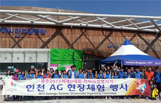 광주U대회 자원봉사자들이 지난 24일부터 이틀간 인천아시안게임에 직접 참여하여 국제스포츠대회 실전능력을 높였다.