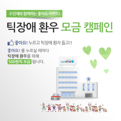 수인재한의원, 틱장애 환우 돕기 모금 캠페인 실시