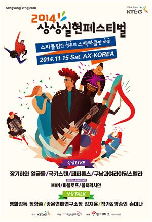 KT&Grk 11월15일 서울 광진구에 위치한 악스코리아에서 '2014 상상실현 페스티벌'을 개최한다.