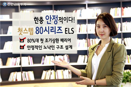 신한금융투자, 노낙인 조기상환형 ELS 등 9종 공모 