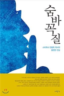 전병욱 목사 성추행 폭로 서적 '숨바꼭질'…"엉덩이 마사지 해달라"