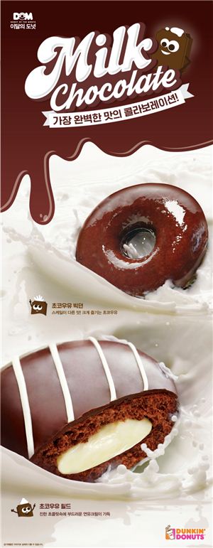 던킨도너츠가 초코우유 도넛 등 신제품 4종을 출시했다.
