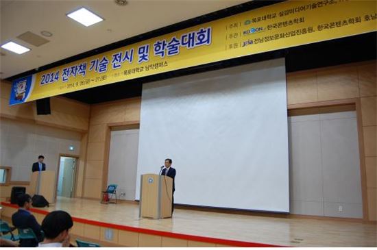 목포대, ‘2014전자책 기술 전시 및 학술대회’ 개최