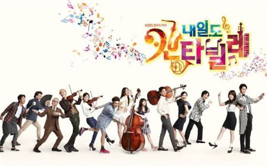 KBS2 새 월화드라마 '내일도 칸타빌레' 포스터 [사진제공=에이트]