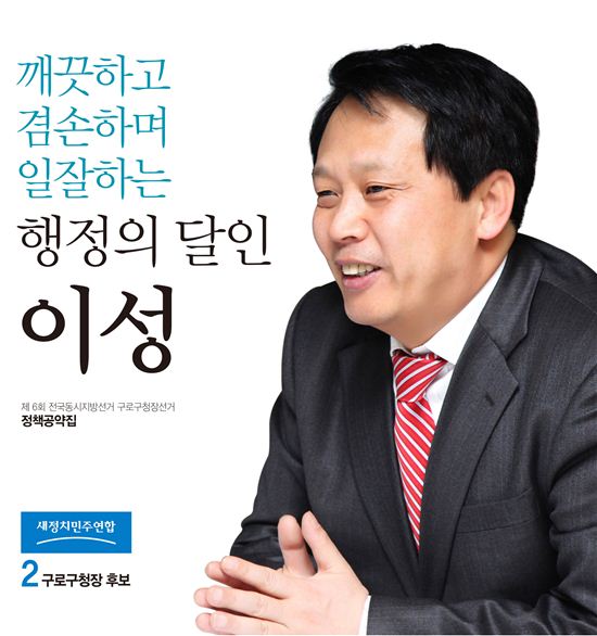 이성 구로구청장, 매니페스토 약속대상 최우수상