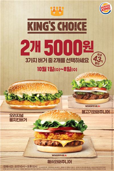 버거킹,  3가지 버거 중 선택한 2가지 메뉴를 5000원에 