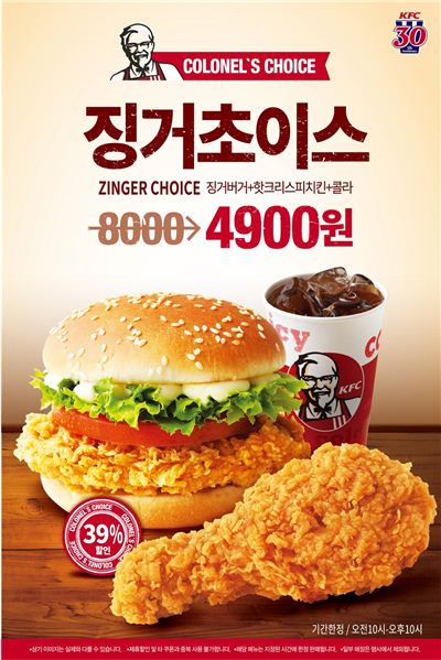 KFC, '징거초이스' 4900원에 할인판매