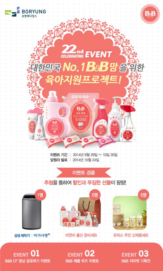 보령메디앙스 비앤비, '육아지원 프로젝트' 이벤트 