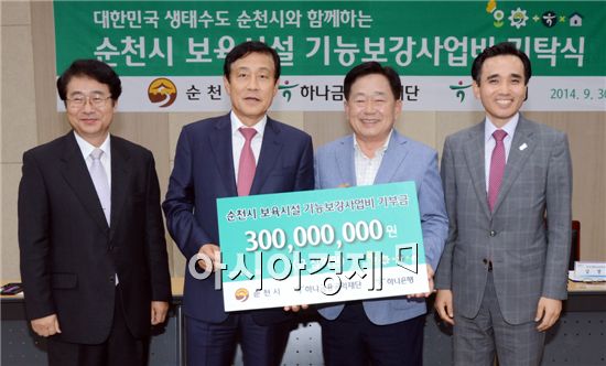 9월 30일 국제습지센터 컨퍼런스 홀에서 조충훈 순천시장과 김정태 하나금융지주 회장, 유동근 하나금융공익재단 이사 등 순천시와 하나은행 관계자가 참석한 가운데 기탁식이 열렸다.

