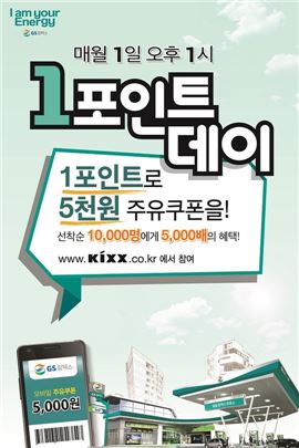 GS칼텍스 KIXX 1포인트데이 [사진=GS칼텍스 제공]