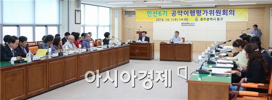 [포토]광주 동구, 민선6기 공약이행평가위원회 개최 