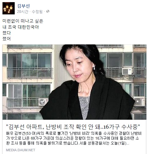 김부선, 난방비 관련 '기자회견 취소'…"내 조국 대한민국아, 졌다 졌어"
