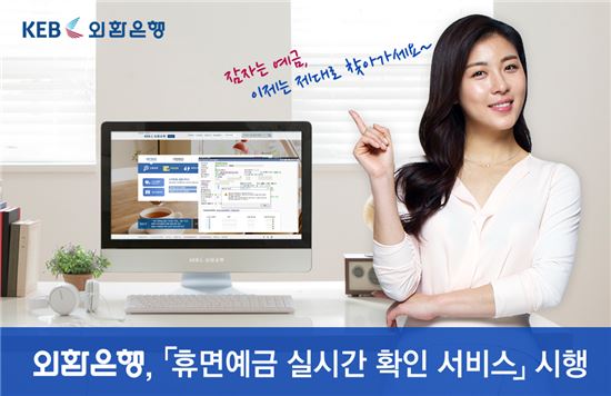 외환은행, '휴면예금 실시간 확인 서비스' 시행