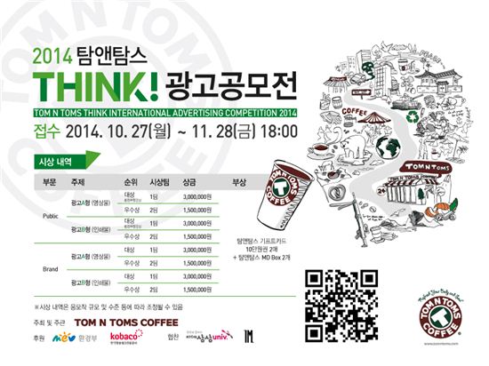 탐앤탐스가 THINK 광고공모전을 진행한다.