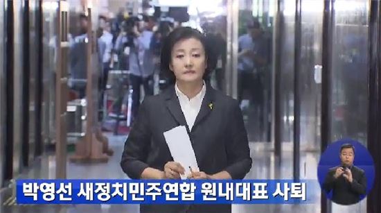 박영선 원내대표 사퇴, "흔들리는 배 위에서 활을 들었다"…5개월 만에 물러나(전문)
