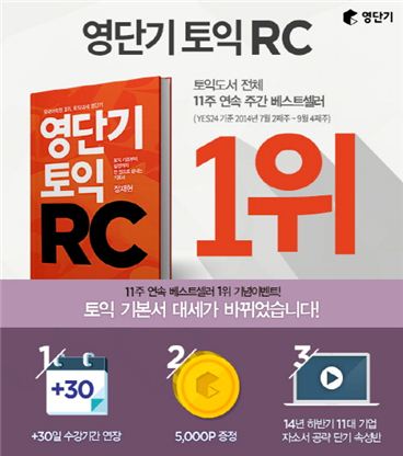 '영단기 토익RC' 예스24 토익 부문 주간 베스트셀러 11주 연속 1위 선정