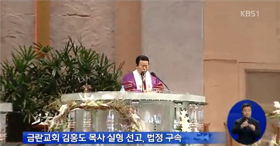 지난 2014년 1심에서 징역 2년을 선고받았던 금란교회 김홍도 목사(79)/사진=KBS 화면 캡처 