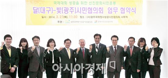 광주국제행사성공시민협의회와 대구문화시민운동협의회 간부들이 지난 3월 업무협약을 맺은 뒤 민간교류 활성화를 다짐하고 있다.  