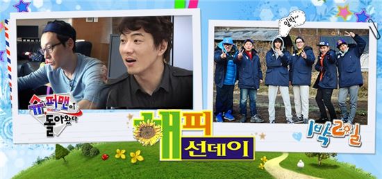 '해피선데이', 시청률 하락에도 동시간대 1위…'적수 없다'
