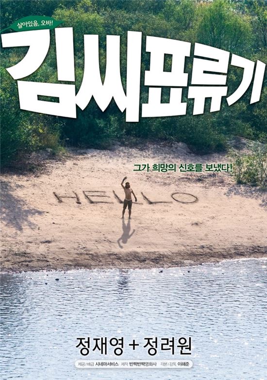 영화 '김씨표류기' 포스터