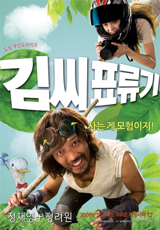 영화 '김씨표류기' 포스터