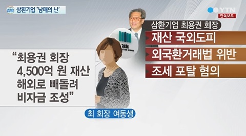 삼환기업 '남매의 난', 수천억대 비자금 고소전…유산 상속 갈등?