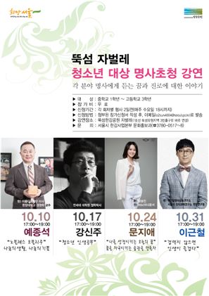 ▲서울시 한강사업본부가 10월 한달간 개최하는 청소년 대상 명사초청 강연(사진제공=서울시)