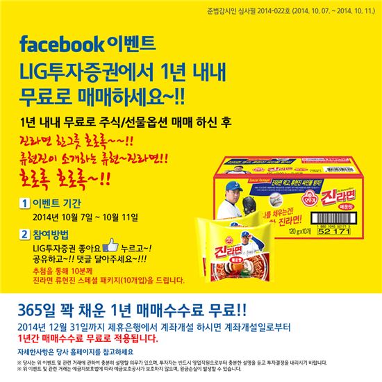 LIG투자證, 페이스북 '진라면' 이벤트 진행 